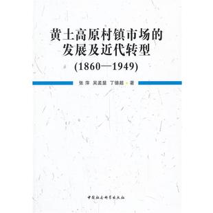 黄土高原村镇市场 发展及近代转型 张萍 中国社会科学出版 书 等著 社 正版
