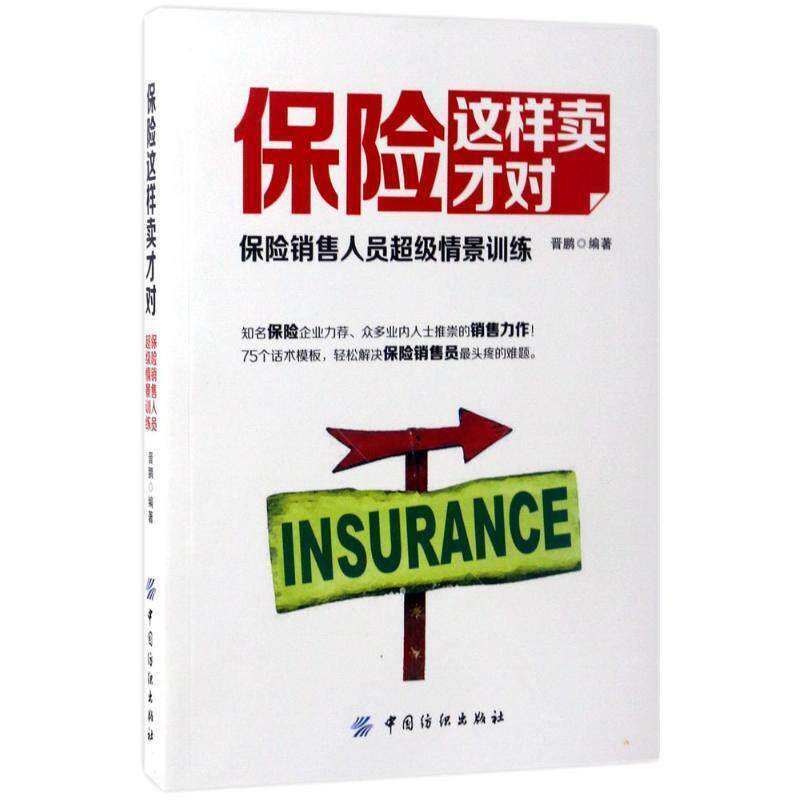 【正版书】 保险这样卖才对:保险销售人员情景训练 晋鹏 著 中国纺织出版社