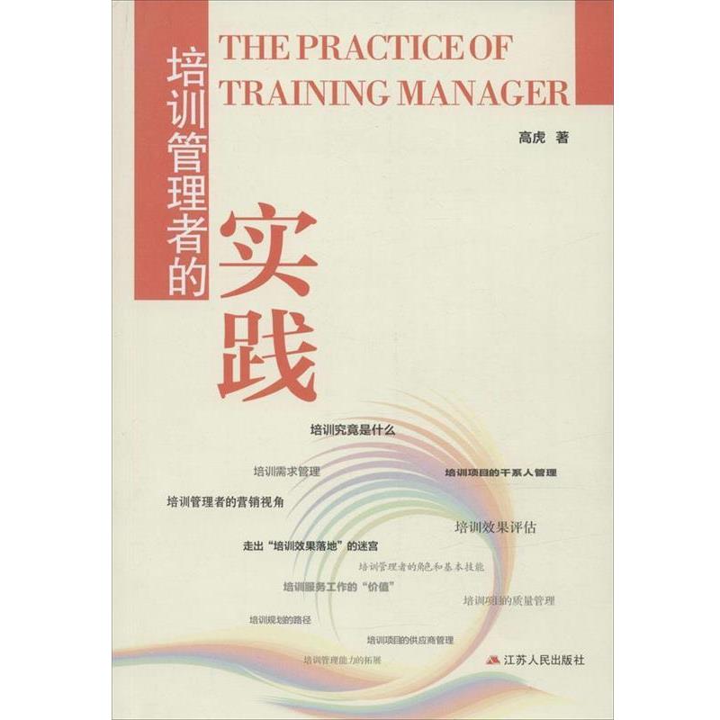 【正版书】 培训管理者的实践 高虎 江苏人民出版社