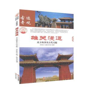 —雄关漫道：北方 书 古代关隘 张学亮 社 现代出版 正版