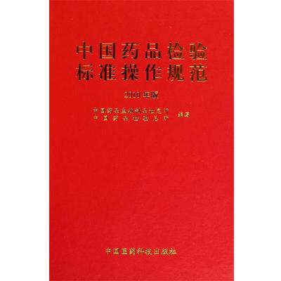 【正版书】 中国药品检验标准操作规范 李云龙 著 中国医药科技出版社