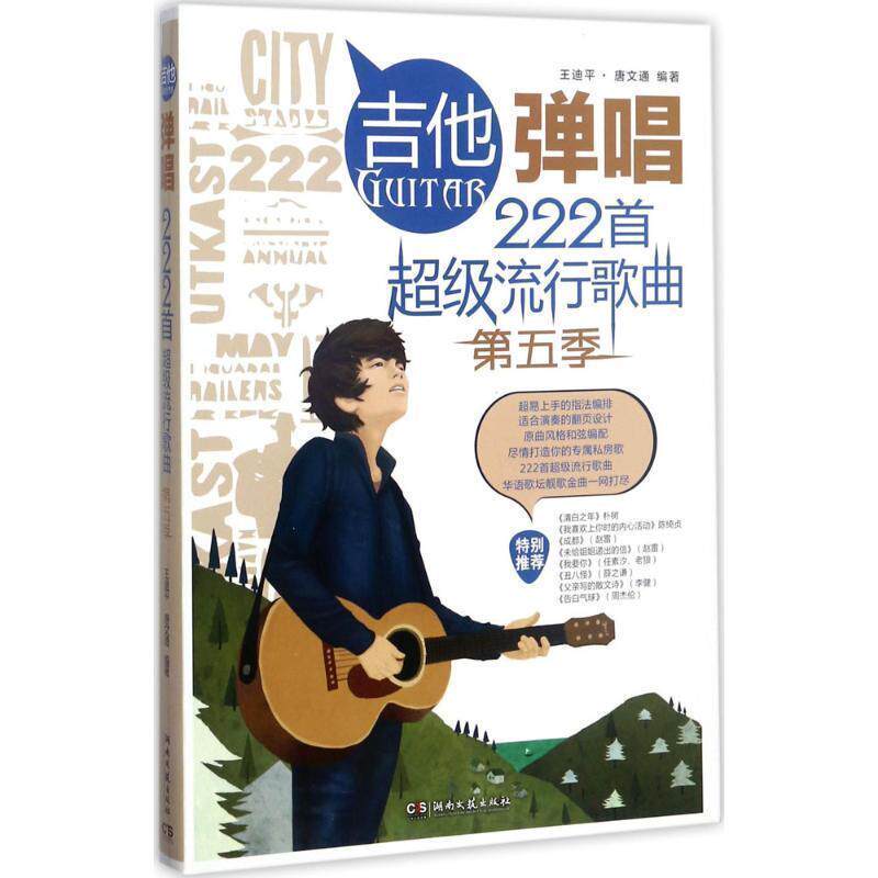 【正版书】 吉他弹唱222首流行歌曲 王迪平,唐文通 著 湖南文艺出版社