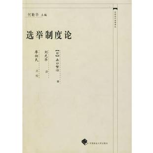 著 社 书 中国政法大学出版 译 刘光华 森口繁治 日 选举制度论—中国近代法学译丛 正版