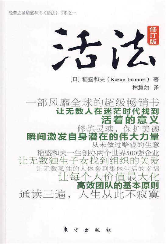 【正版现货】活法（修订版） [日]稻盛和夫；林慧