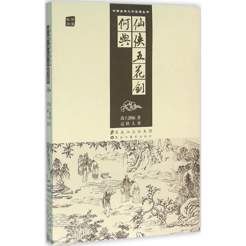 【正版书】 仙侠五花剑何典 海上剑痴,过路人 黑龙江美术出版社