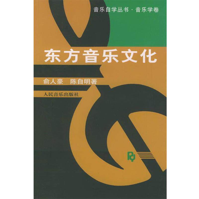 【正版书】 东方音乐文化—音乐自学丛书·音乐学卷 俞人豪,陈自明 著 人民音乐出版社