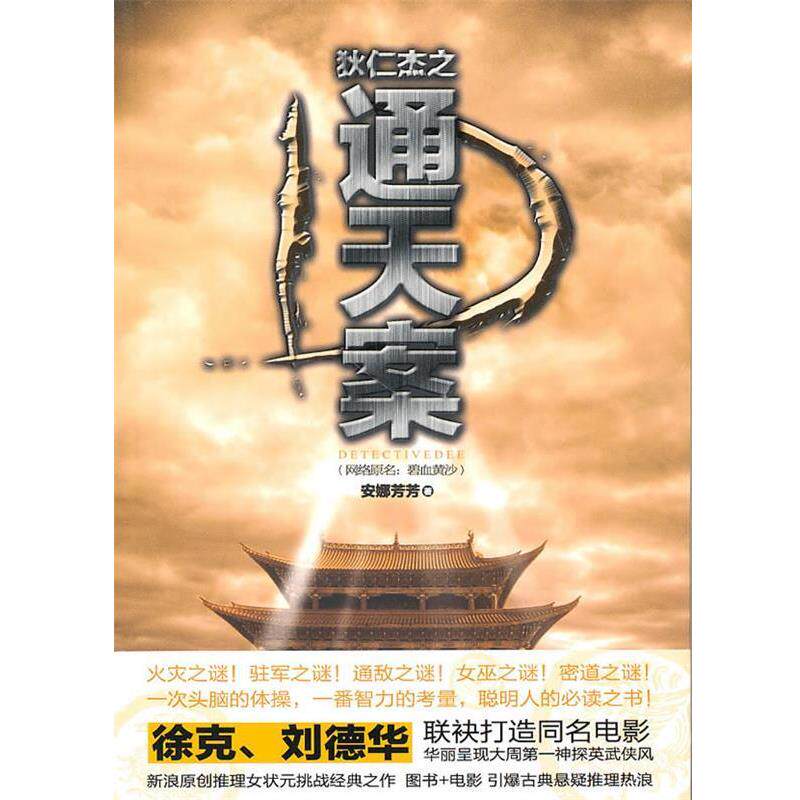 【正版书】 狄仁杰之通天案 安娜芳芳　著 新世界出版社