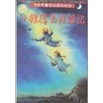 【正版书】 世界童话名著彩绘本：小彼得飞月游记 [德]格特·冯·巴塞维茨,[德]沃尔夫冈·克纳佩 浙江少年儿童出版社