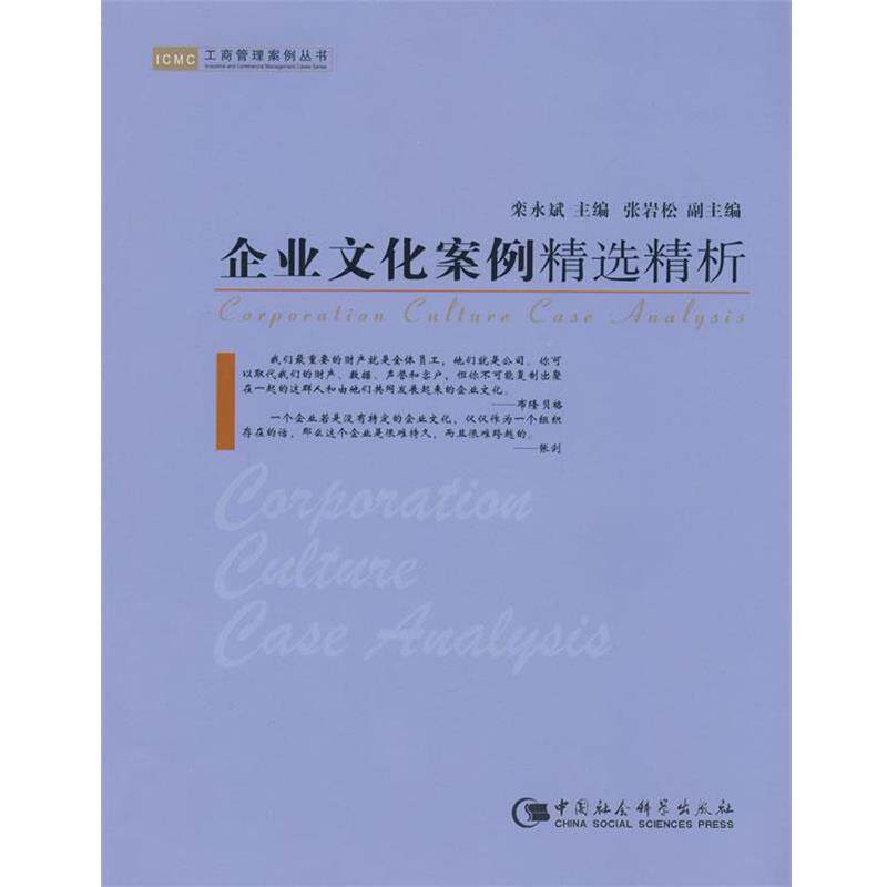 【正版书】 企业文化案例精选精析 栾永斌 主编 中国社会科学出版社
