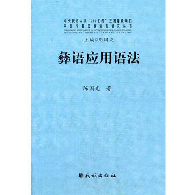 【正版书】 彝语应用语法 陈国光　著 民族出版社