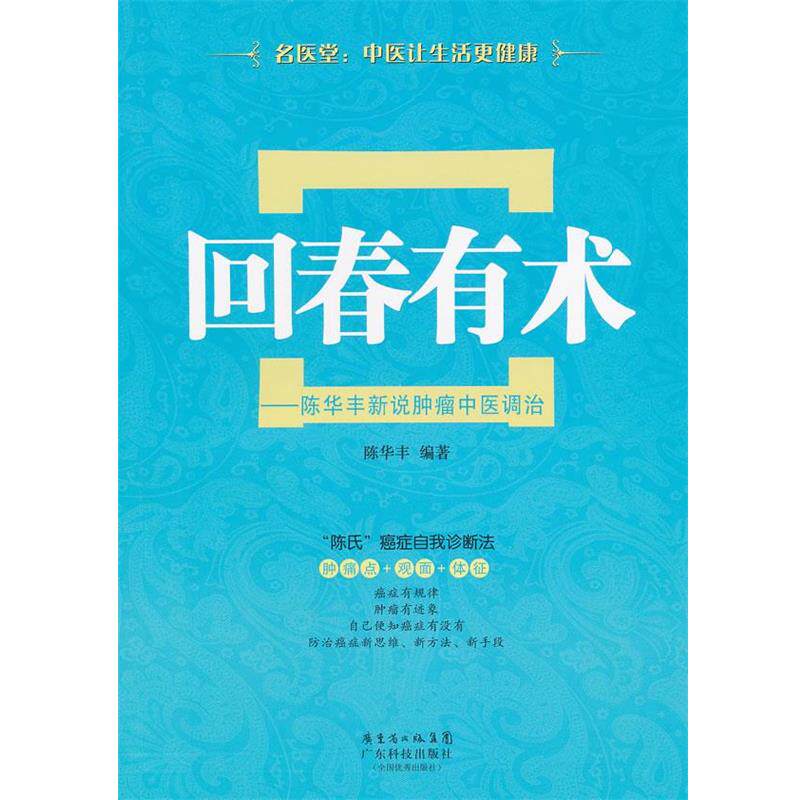 【正版书】 回春有术—陈华丰新说肿瘤中医调治 陈华丰 编著 广东科技出版社