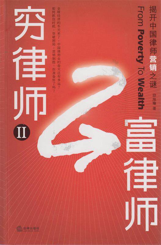 【正版现货】穷律师富律师-揭开中国律师营销之谜 邱旭瑜