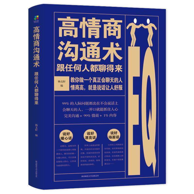【正版书】 高情商沟通术:跟任何人都聊得来 杨文轩 陕西师范大学出版社