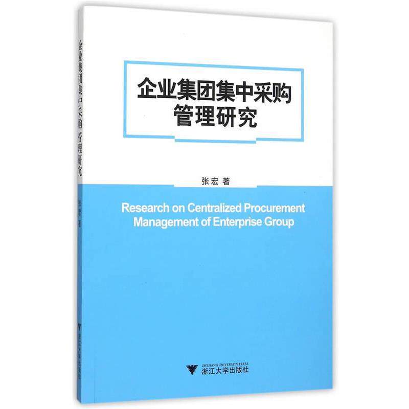 【正版书】 企业集团集中采购管理研究 张宏 著 浙江大学出版社