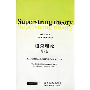 超弦理论卷 英 格林 世界图书出版 书 著 公司 正版