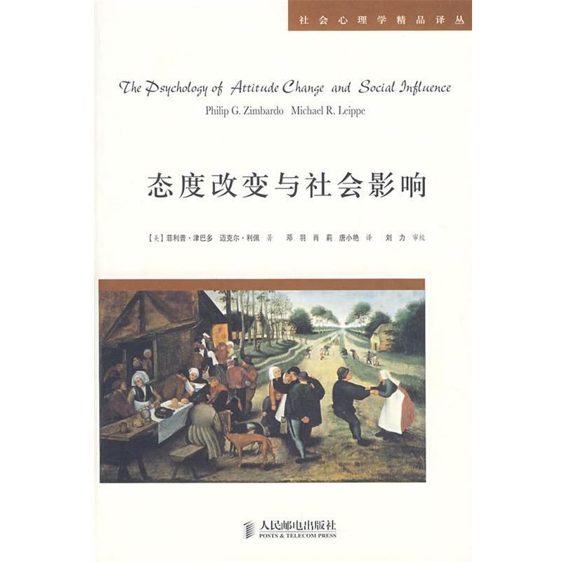 【正版书】 态度改变与社会影响 (美)津巴多,利佩 著,邓羽,肖莉,唐小艳 等译 人民邮电出版社
