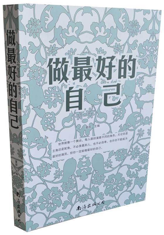 【正版现货】做好的自己[真实无货赔付均为单本价格] 童辉