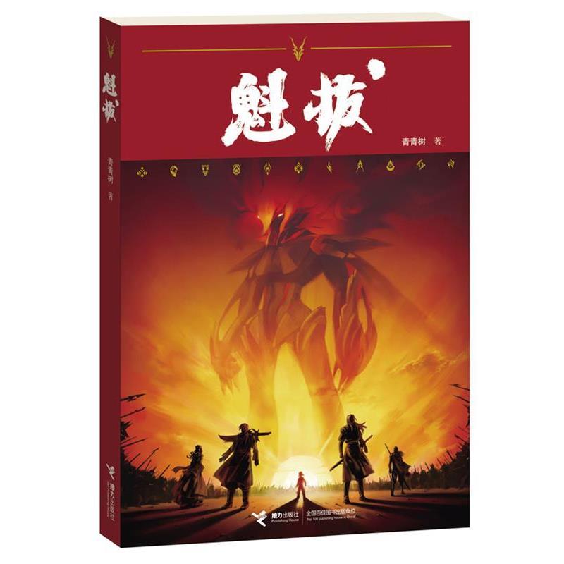 【正版书】 魁拔 青青树 著 接力出版社