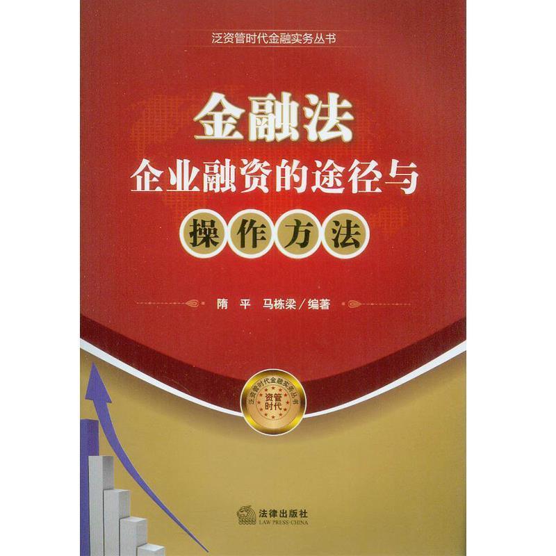 【正版书】 金融法:企业融资的途径与操作方法 隋平 著 法律出版社