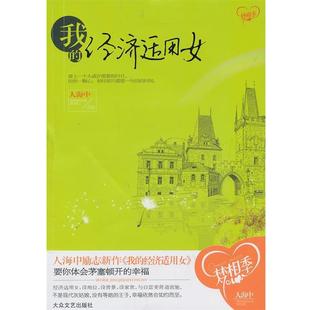 【正版书】 我的经济适用女 人海中 著 大众文艺出版社