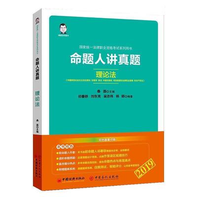 【正版书】 命题人讲真题 理论法 桑磊法考 桑磊,祁春轶,刘东亮,吴志伟,杨明 中国经济出版社