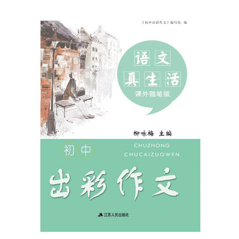 【正版书】 初中出彩作文语文真生活课外随笔版 同步作文新讲练编写组 江苏人民出版社
