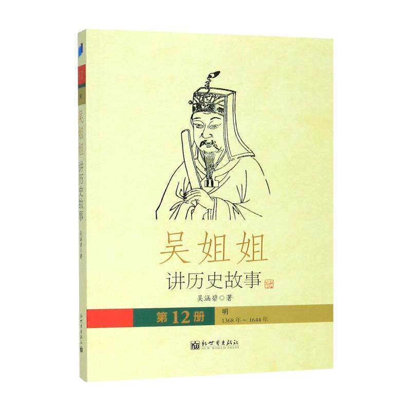【正版书】 吴姐姐讲历史故事 吴涵碧 新世界出版社