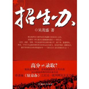 【正版书】 招生办 吴茂盛 著 湖南人民出版社
