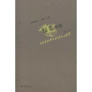 著 社 书 大象出版 编 李辉 绿茶 绿茶书情 印象阅读 正版