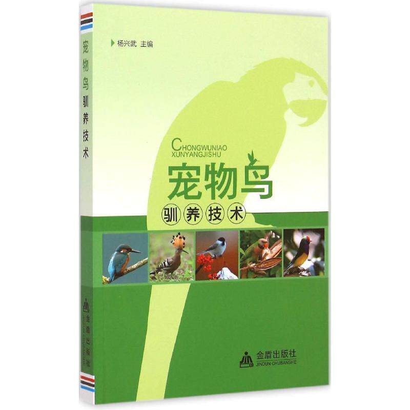 【正版书】 宠物鸟驯养技术 杨兴武 主编 金盾出版社