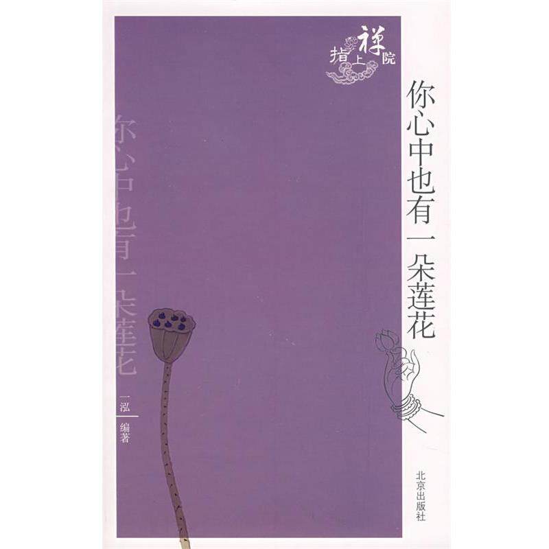 【正版书】 你心中也有一朵莲花 一泓 编 北京出版社