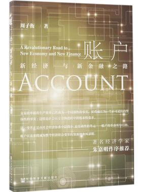 【正版书】 账户:新经济与新金融之路 周子衡 社会科学文献出版社