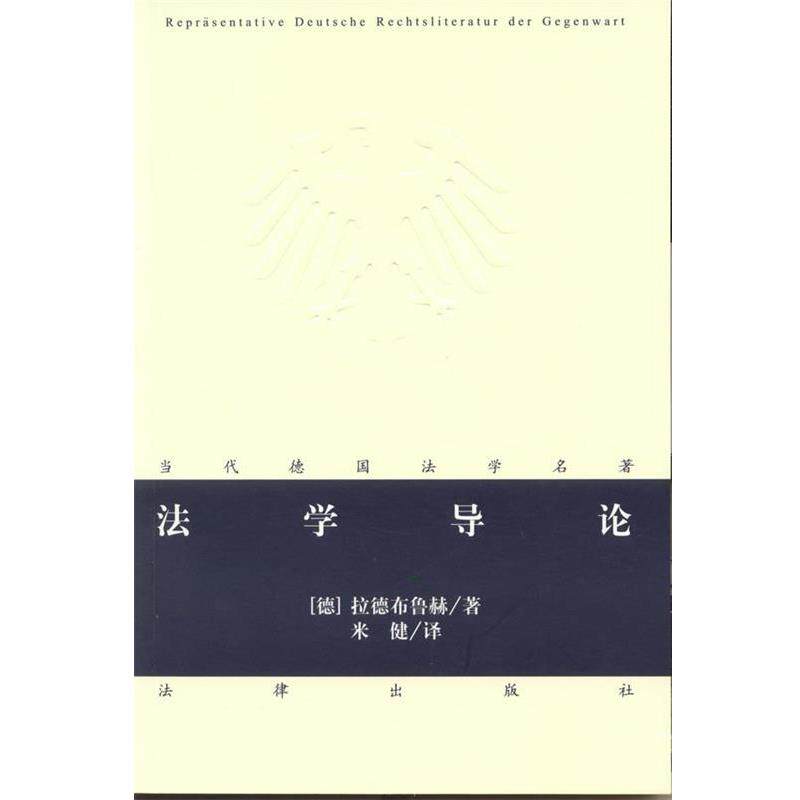 【正版书】 法学导论 (德)拉德布鲁赫 法律出版社