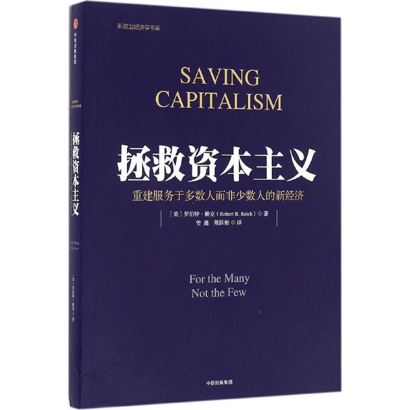 【正版现货】拯救资本主义 [美]罗伯特;赖克（
