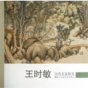 【正版书】 历代名家册页:王时敏 《历代名家册页》编委会 编 浙江人民美术出版社