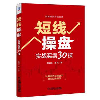 【正版书】 短线操盘实战买卖30技 曹明成,谭文 著 机械工业出版社