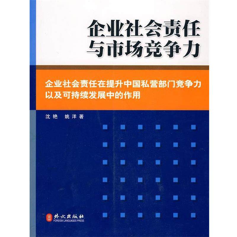 【正版书】 企业社会责任与市场竞争力 沈艳,姚洋 著 外文出版社