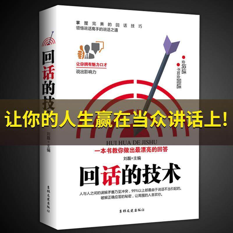 【正版书】 回话的技术 吉林文史出版社 吉林文史出版社