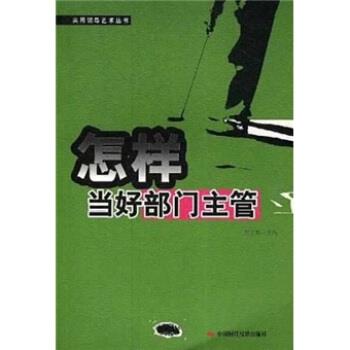 【正版书】 怎样当好部门主管 周玉寒 中国时代经济出版社