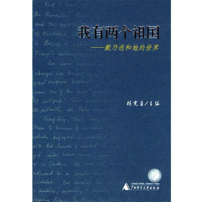 【正版书】 我有两个祖国:戴乃迭和她的世界 杨宪益 主编 广西师范大学出版社