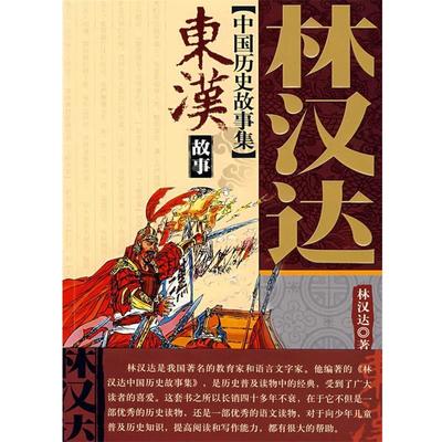 【正版书】 林汉达中国历史故事集东汉故事 林汉达 中国少年儿童出版社