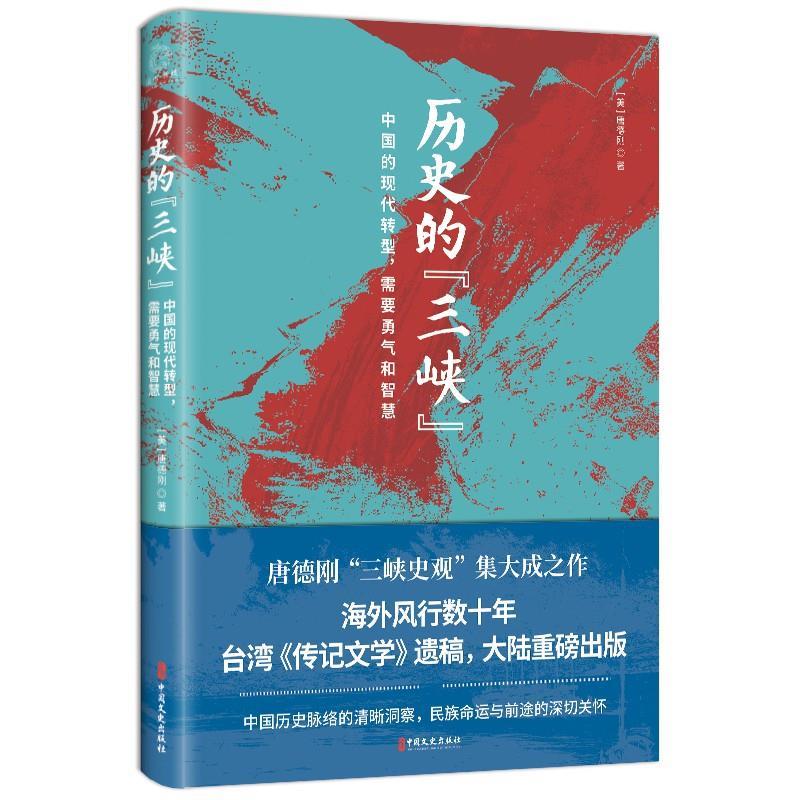 【正版书】 历史的“三峡” 唐德刚 中国文史出版社