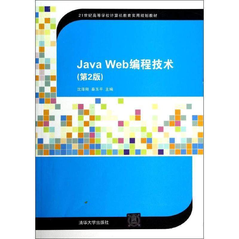 【正版书】 Java Web编程技术 沈泽刚,秦玉平 编 清华大学出版社