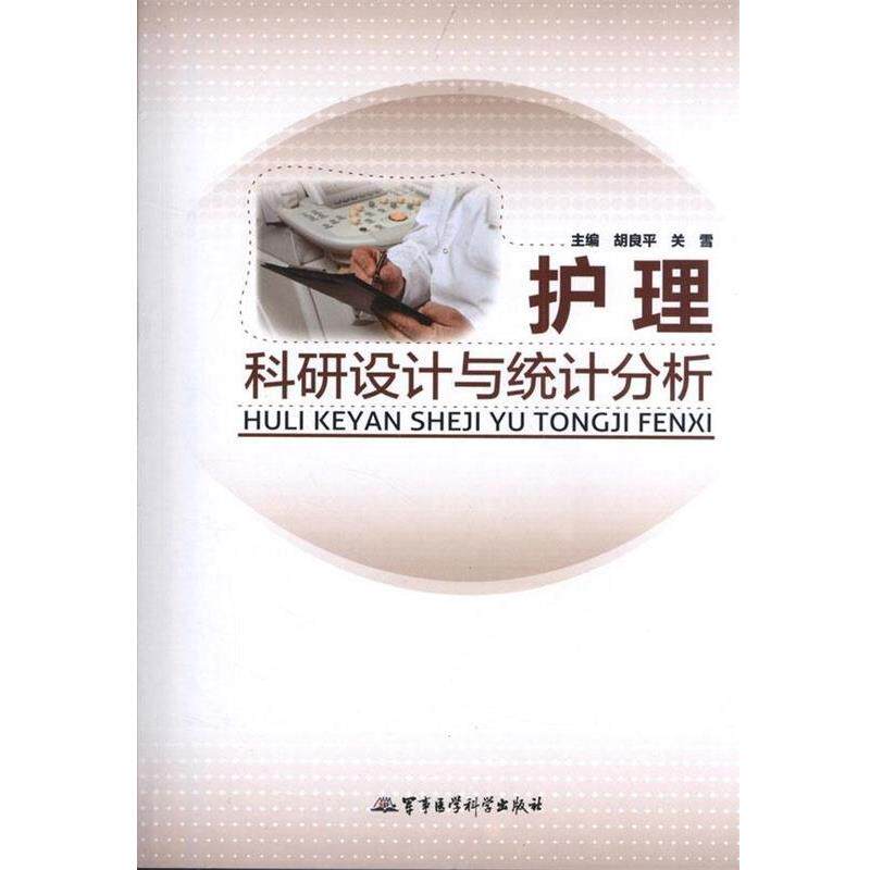 【正版书】 护理科研设计与统计分析 胡良平,关雪 编 军事医学科学出版社