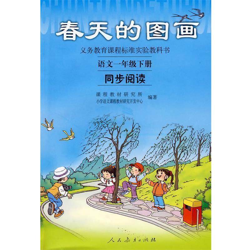 【正版书】 春天的画图 课程教材研究所,小学语文课程教材研究开发中心 编 人民教育出版社