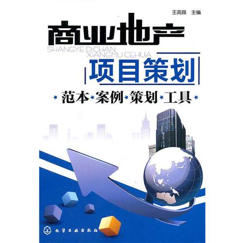 【正版书】 商业地产项目策划--范本·案例·策划·工具 王高翔　主编 化学工业出版社