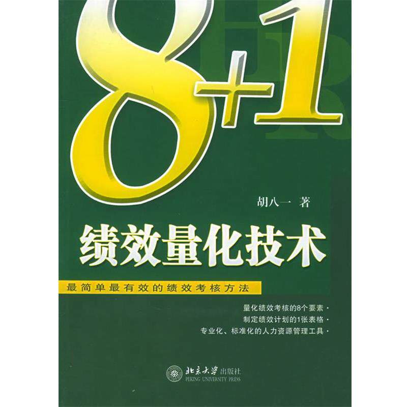 【正版书】 8+1绩效量化技术:简单的绩效考核方法——时代光华培训大系 胡八一 著 北京大学出版社