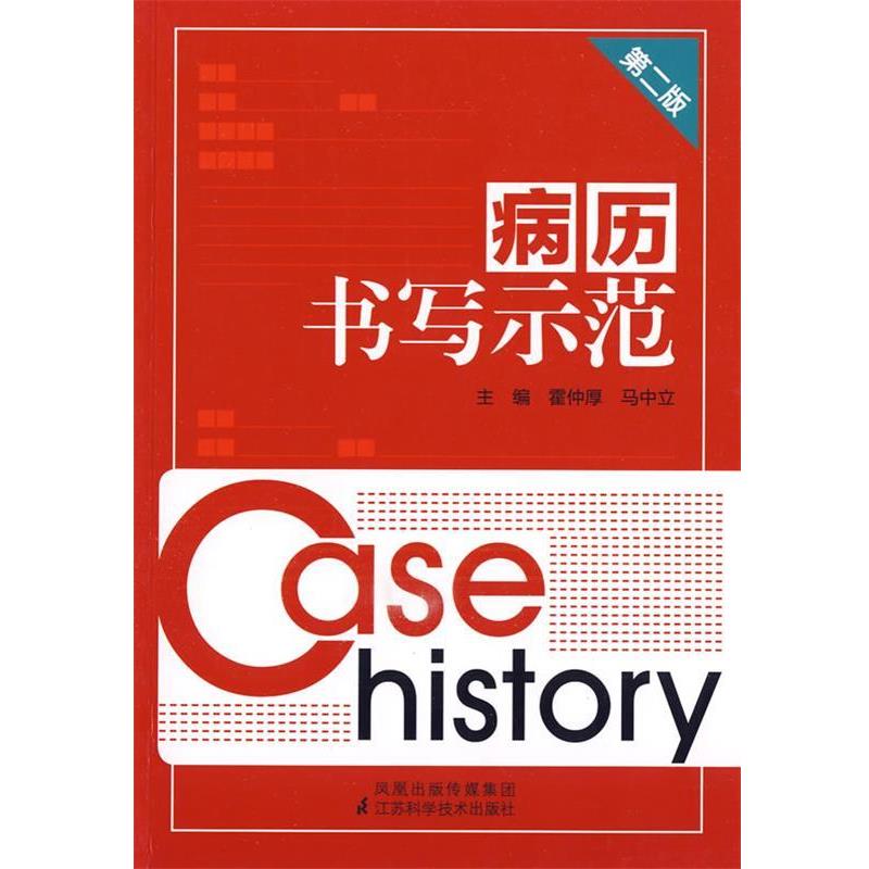 【正版书】 病历书写示范 霍仲厚　编著 江苏科学技术出版社