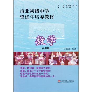 【正版书】 市北初级中学资优生培养教材:数学 何强,尤文奕 编 华东师范大学出版社