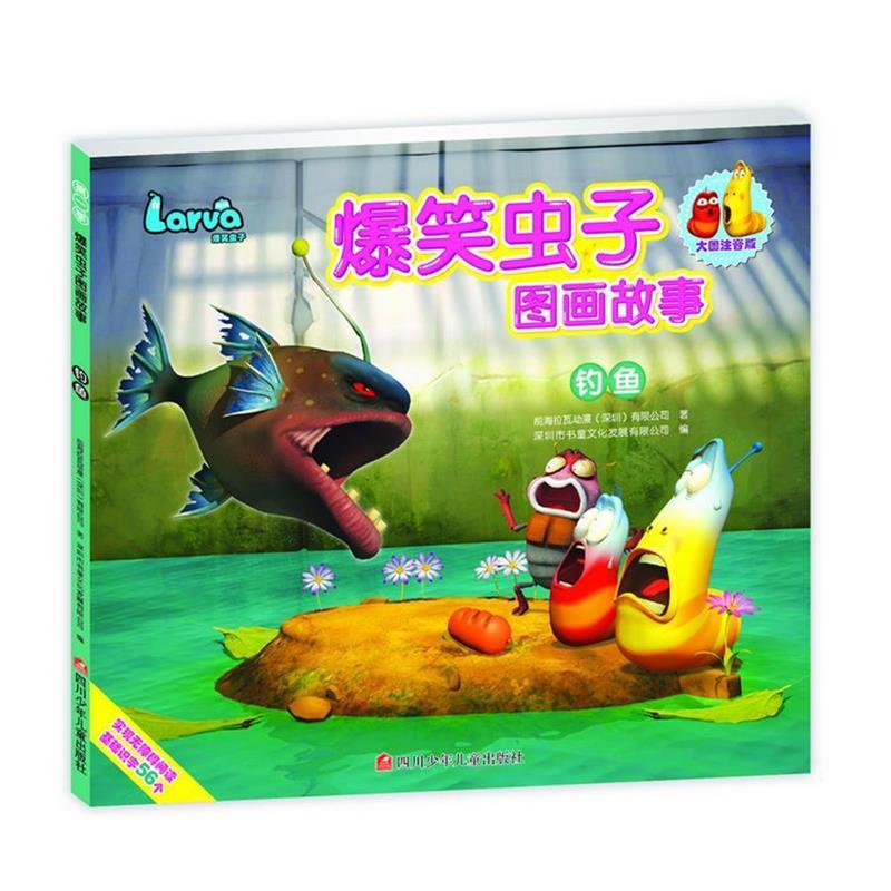 【正版书】 爆笑虫子图画故事:钓鱼 深圳书童文化发展有限公司 四川少儿出版社